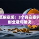 淘宝草根逆袭：3个真实案例揭秘创业避坑秘诀
