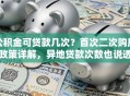 公积金可贷款几次？首次二次购房政策详解，异地贷款次数也说透