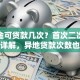 公积金可贷款几次？首次二次购房政策详解，异地贷款次数也说透
