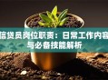 信贷员岗位职责：日常工作内容与必备技能解析