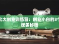 北大创业训练营：创业小白的3个逆袭秘籍