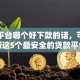 网贷平台哪个好下款的话，可以看看这5个最安全的贷款平台