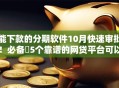能下款的分期软件10月快速审批！必备​5个靠谱的网贷平台可以借钱
