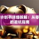 创业计划书详细拆解：从零到一的避坑指南