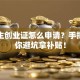大学生创业证怎么申请？手把手教你避坑拿补贴！