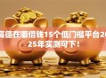 高德在哪借钱15个低门槛平台2025年实测可下！