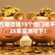 高德在哪借钱15个低门槛平台2025年实测可下！