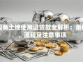 国有土地使用证贷款全解析：条件、流程及注意事项