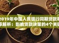2019年中国人民银行同期贷款利率解析：影响贷款决策的4个关键点