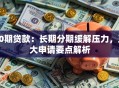 60期贷款：长期分期缓解压力，五大申请要点解析