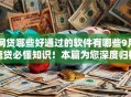 网贷哪些好通过的软件有哪些9月速贷必懂知识！本篇为您深度归档！