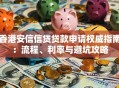 香港安信信贷贷款申请权威指南：流程、利率与避坑攻略