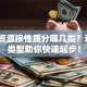 创业资源按性质分哪几类？这3大类型助你快速起步！
