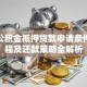 住房公积金抵押贷款申请条件、流程及还款策略全解析