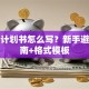 创业计划书怎么写？新手避坑指南+格式模板