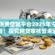 小额消费借款平台2025年今天必须看！探究网贷审核暂未通过