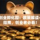 郑州创业孵化园：政策解读+避坑指南，创业者必看！