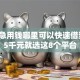 2026急用钱哪里可以快速借到，差5千元就选这8个平台