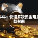 信贷牛牛：快速解决资金难题的贷款指南
