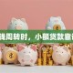 急用钱周转时，小额贷款靠谱吗？