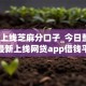 最新上线芝麻分口子_今日整理5个最新上线网贷app借钱平台