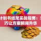 创业计划书结尾实战指南：3大技巧让方案瞬间升华