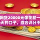 小额网贷20000元像花薪一样能借30天的口子，综合评分不足去哪借钱的7个平台介绍