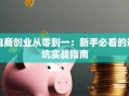 电商创业从零到一：新手必看的避坑实战指南