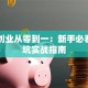 电商创业从零到一：新手必看的避坑实战指南