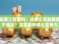 股票江苏雷利：这家公司到底值不值投？深度解析核心竞争力
