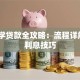 还助学贷款全攻略：流程详解+省利息技巧