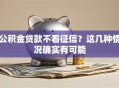 公积金贷款不看征信？这几种情况确实有可能