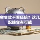 公积金贷款不看征信？这几种情况确实有可能
