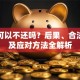 贷款可以不还吗？后果、合法情形及应对方法全解析