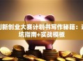 创新创业大赛计划书写作秘籍：避坑指南+实战模板