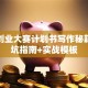 创新创业大赛计划书写作秘籍：避坑指南+实战模板