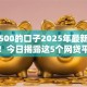 稳下500的口子2025年最新速贷验证！今日揭露这5个网贷平台借款稳下500