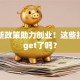 国家新政策助力创业！这些扶持你get了吗？