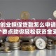 济南创业担保贷款怎么申请？这5个要点助你轻松获资金支持