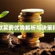 贷款买房优势解析与决策指南