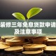 建行装修三年免息贷款申请攻略及注意事项