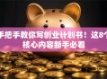 手把手教你写创业计划书！这8个核心内容新手必看