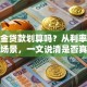 公积金贷款划算吗？从利率、额度到场景，一文说清是否真划算