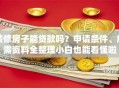 装修房子能贷款吗？申请条件、所需资料全整理小白也能看懂啦