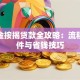 公积金按揭贷款全攻略：流程、条件与省钱技巧