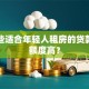 有哪些适合年轻人租房的贷款口子额度高？