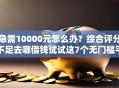 急需10000元怎么办？综合评分不足去哪借钱试试这7个无门槛平台