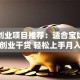 女性创业项目推荐：适合宝妈的低门槛创业干货 轻松上手月入过万