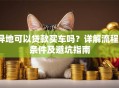 异地可以贷款买车吗？详解流程、条件及避坑指南