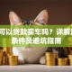 异地可以贷款买车吗？详解流程、条件及避坑指南